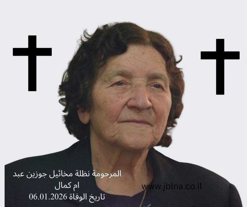 معليا- وفاة طيبة الذكر نظلة ميخائيل جوزين - عبد ام كمال