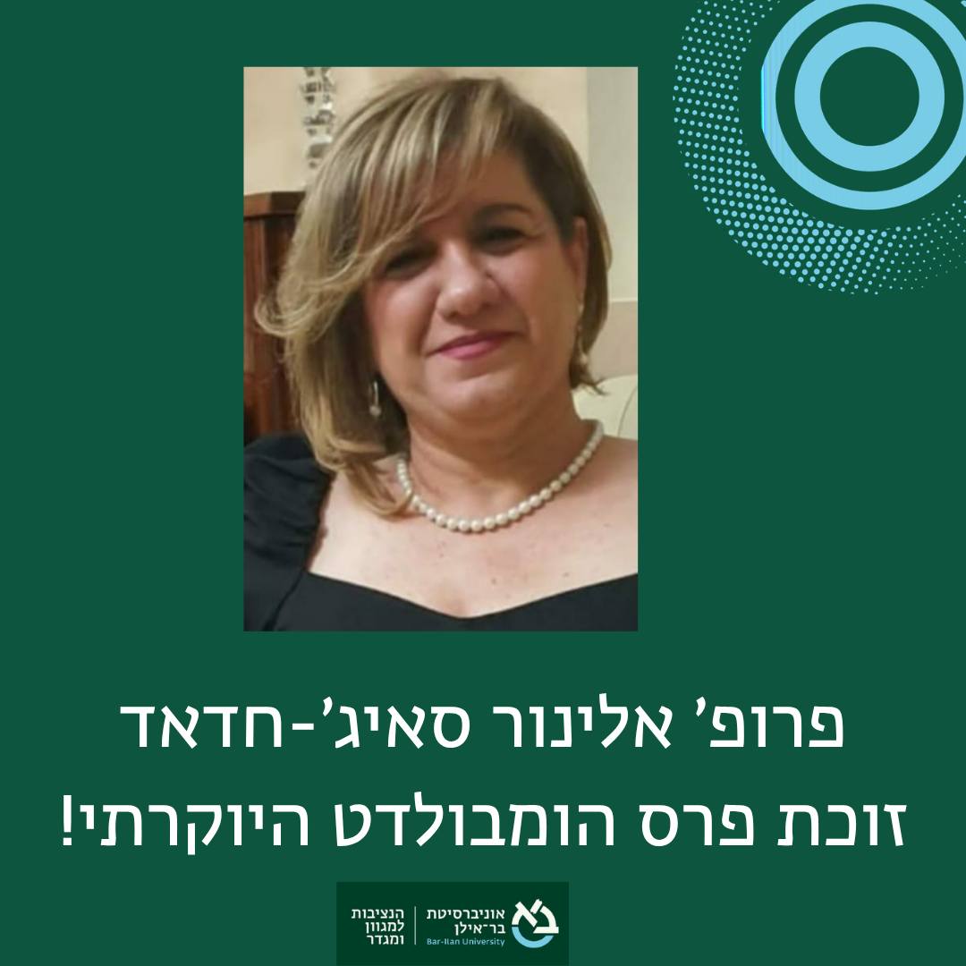 تحليق آخر نفاق لأبنة كفرياسيف وترشيحا  لمكوك البروفيسور اليانور صايغ- حداد في سماء العلم