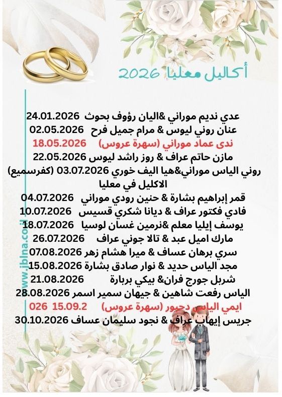 سهراتنا- قائمة ااكاليل وافراح صيف 2026 المُحتلنة